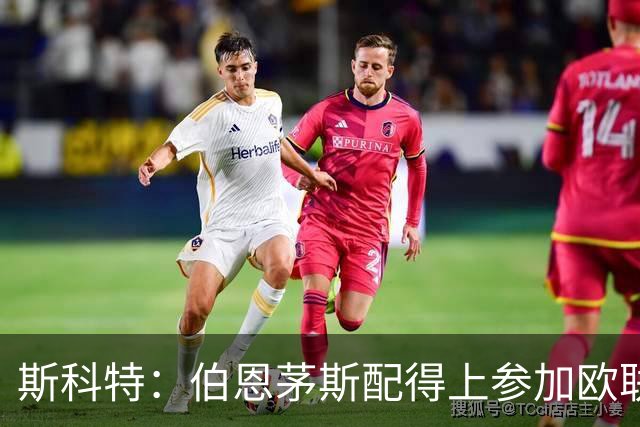 斯科特：伯恩茅斯配得上参加欧联杯，入选英格兰队是我的梦想
